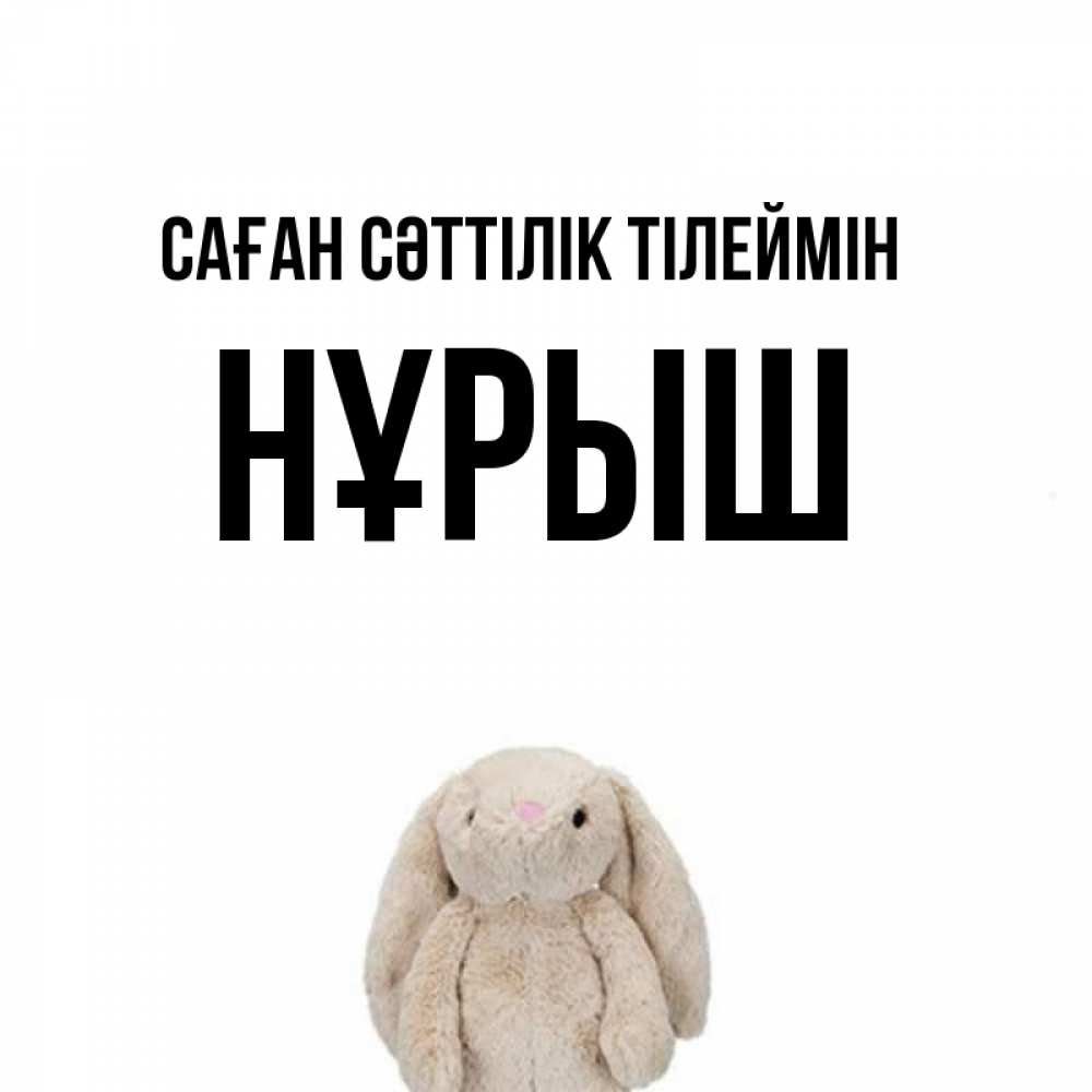 Күн сайын ашық хат с именем, Нұрыш Саған сәттілік тілеймін сайт создаватель открыток Онлайн тегін жүктеп алу тілектері бар керемет карта 
