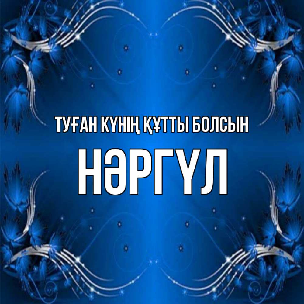 Күн сайын ашық хат с именем, НӘРГҮЛ Туған күнің құтты болсын красивая рамочка с узорами Онлайн тегін жүктеп алу тілектері бар керемет карта 