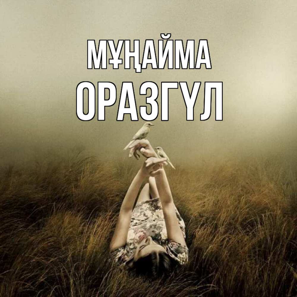 Күн сайын ашық хат с именем, ОРАЗГҮЛ Мұңайма поле и туман Онлайн тегін жүктеп алу тілектері бар керемет карта 
