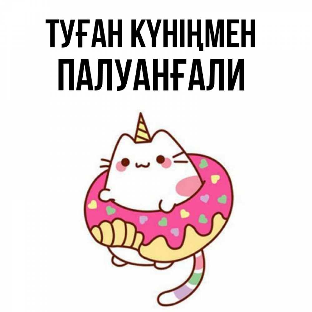 Күн сайын ашық хат с именем, ПАЛУАНҒАЛИ Туған күніңмен меньше надо жрать Онлайн тегін жүктеп алу тілектері бар керемет карта 
