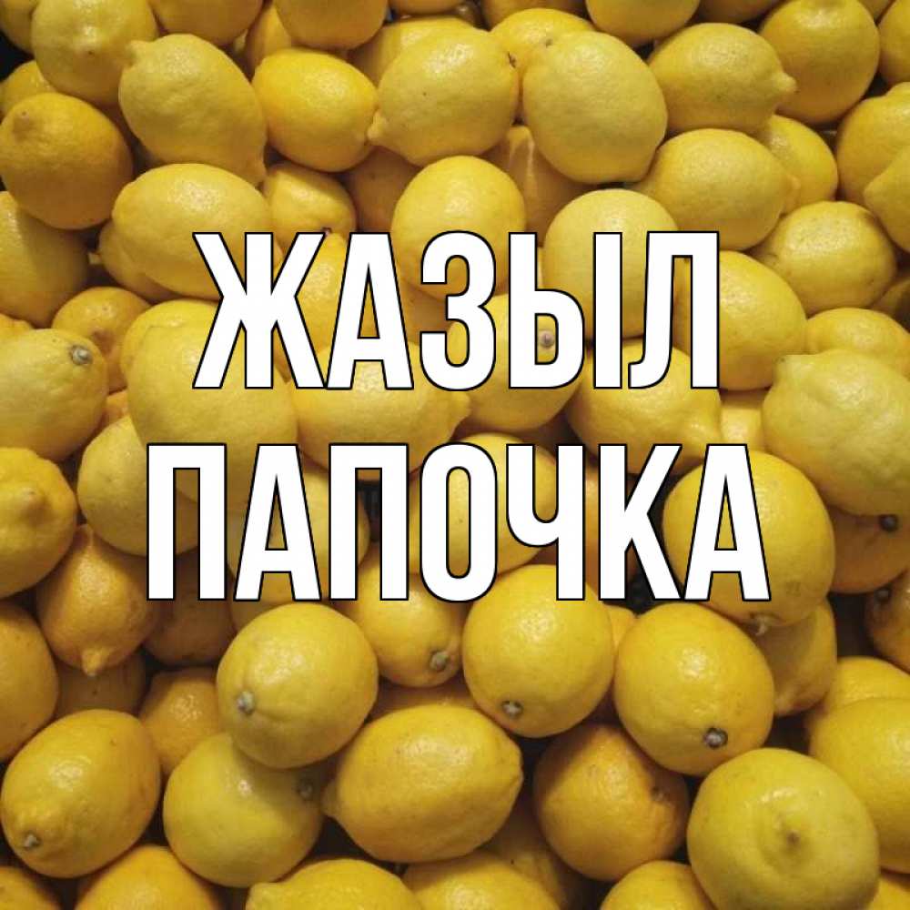 Күн сайын ашық хат с именем, Папочка Жазыл это точно поможет Онлайн тегін жүктеп алу тілектері бар керемет карта 