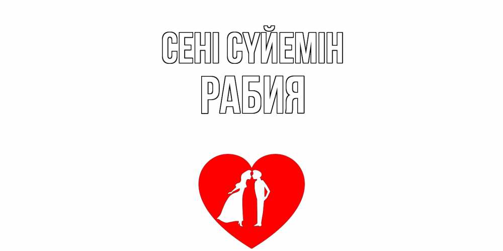 Күн сайын ашық хат с именем, РАБИЯ Сені сүйемін сердце Онлайн тегін жүктеп алу тілектері бар керемет карта 