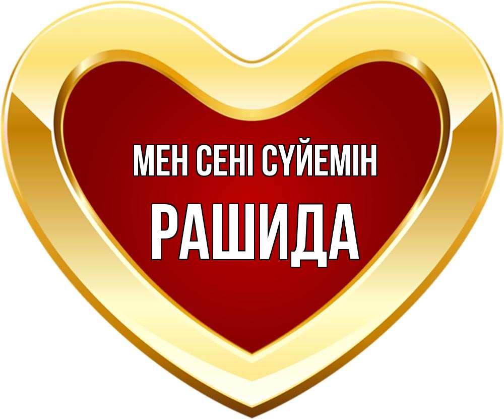 Күн сайын ашық хат с именем, РАШИДА Мен сені сүйемін из краски Онлайн тегін жүктеп алу тілектері бар керемет карта 