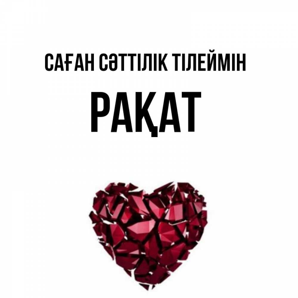 Күн сайын ашық хат с именем, РАҚАТ Саған сәттілік тілеймін бордовое из кристаллов  1 Онлайн тегін жүктеп алу тілектері бар керемет карта 