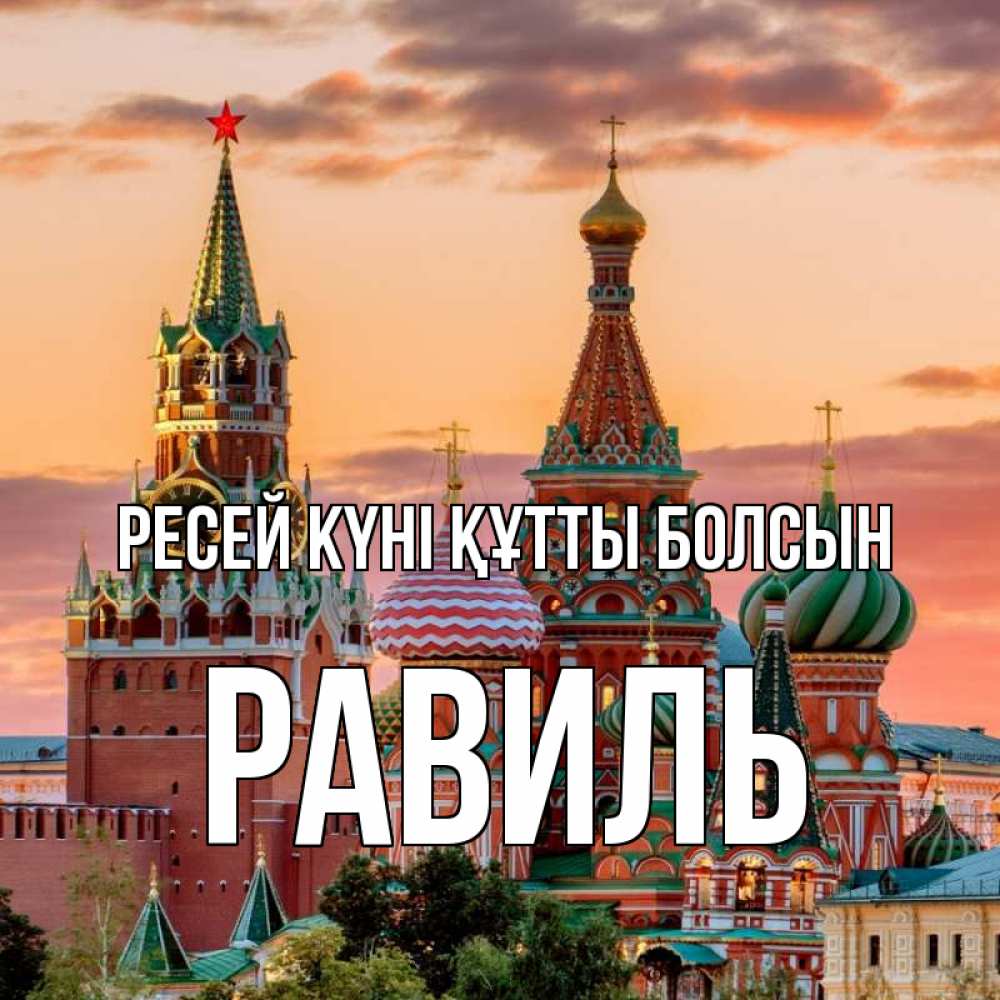 Күн сайын ашық хат с именем, Равиль Ресей күні құтты болсын С днем России Онлайн тегін жүктеп алу тілектері бар керемет карта 