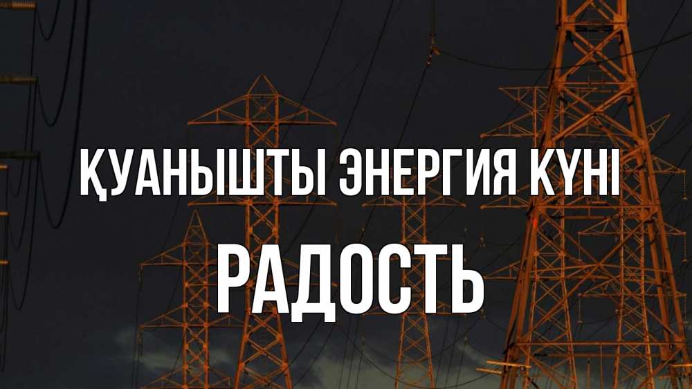 Күн сайын ашық хат с именем, Радость Қуанышты энергия күні ночь, лэп Онлайн тегін жүктеп алу тілектері бар керемет карта 