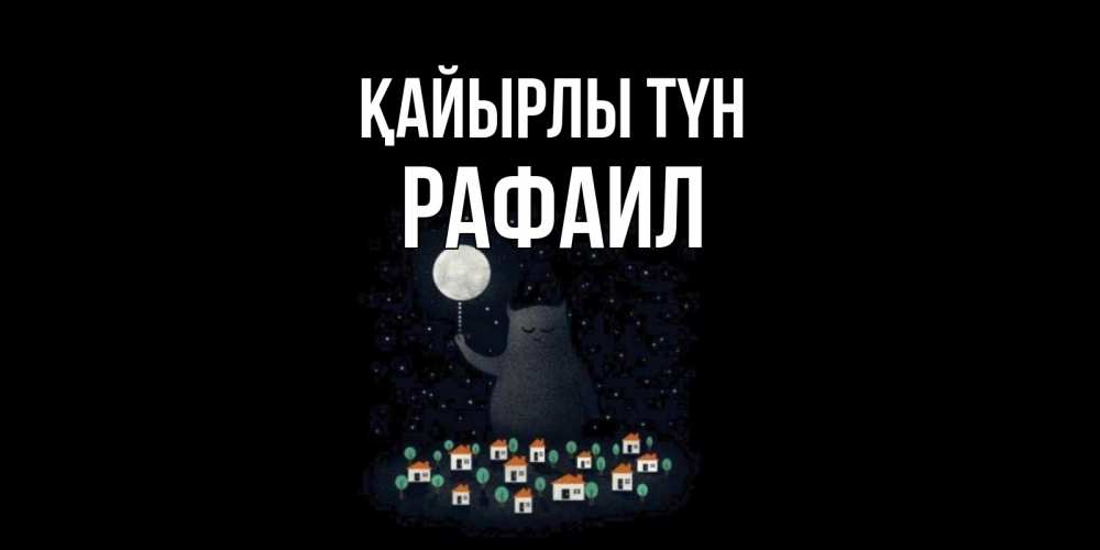 Күн сайын ашық хат с именем, Рафаил Қайырлы түн кот,луна, ночь, звезды Онлайн тегін жүктеп алу тілектері бар керемет карта 