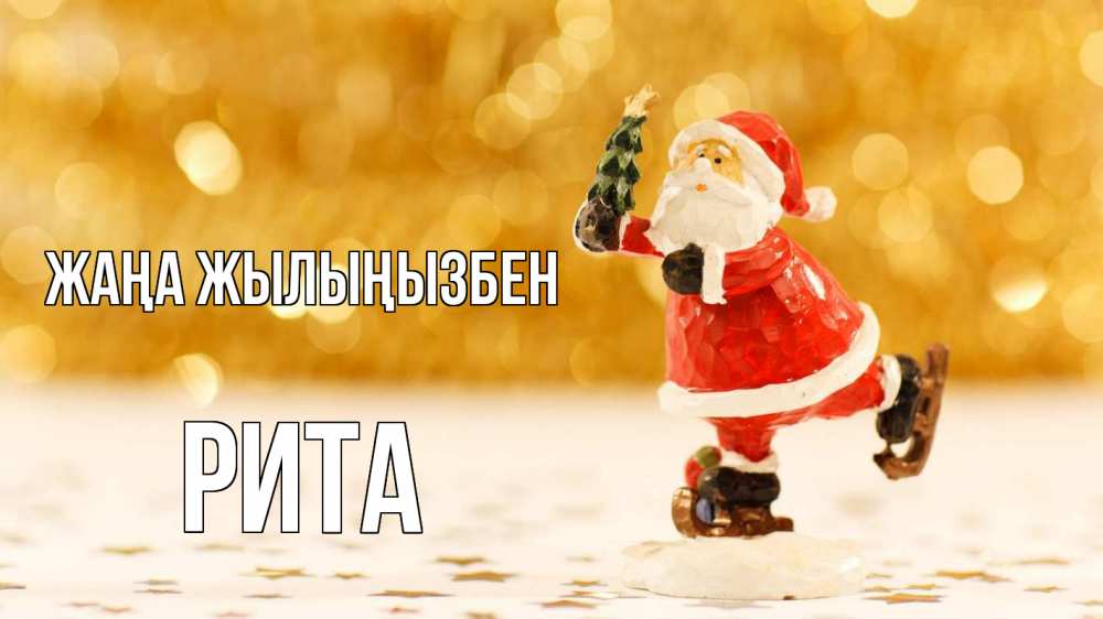 Күн сайын ашық хат с именем, Рита Жаңа жылыңызбен новый год Онлайн тегін жүктеп алу тілектері бар керемет карта 