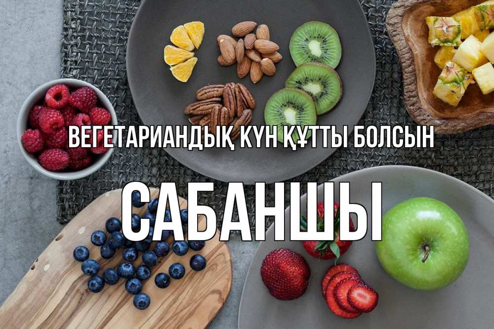 Күн сайын ашық хат с именем, САБАНШЫ Вегетариандық күн құтты болсын день вегана Онлайн тегін жүктеп алу тілектері бар керемет карта 