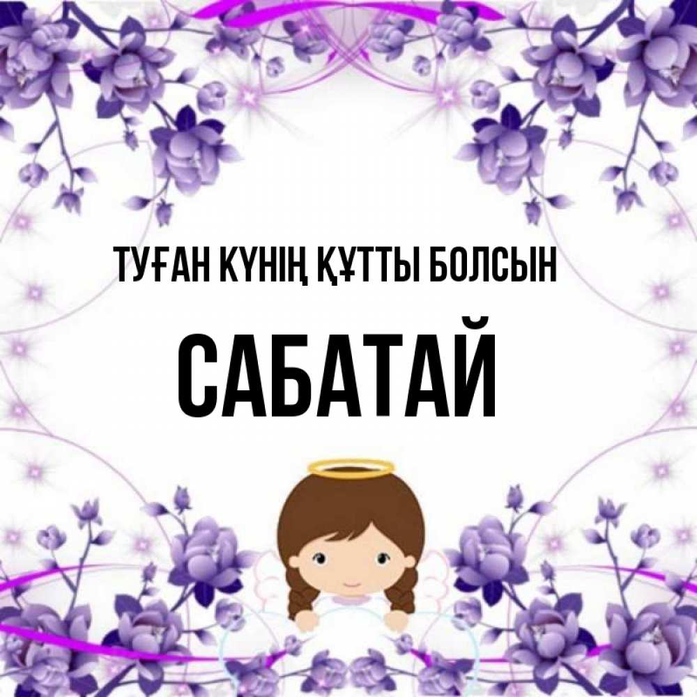 Күн сайын ашық хат с именем, САБАТАЙ Туған күнің құтты болсын с именинами в рамочке Онлайн тегін жүктеп алу тілектері бар керемет карта 