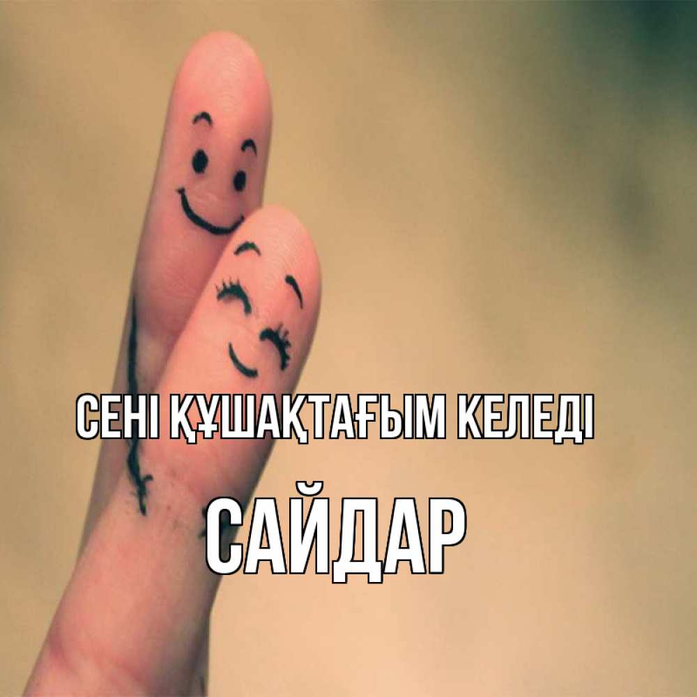Күн сайын ашық хат с именем, САЙДАР сені құшақтағым келеді рисунок на пальцах Онлайн тегін жүктеп алу тілектері бар керемет карта 