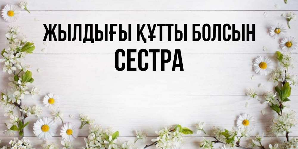 Күн сайын ашық хат с именем, Сестра Жылдығы құтты болсын Воздушные шары Онлайн тегін жүктеп алу тілектері бар керемет карта 