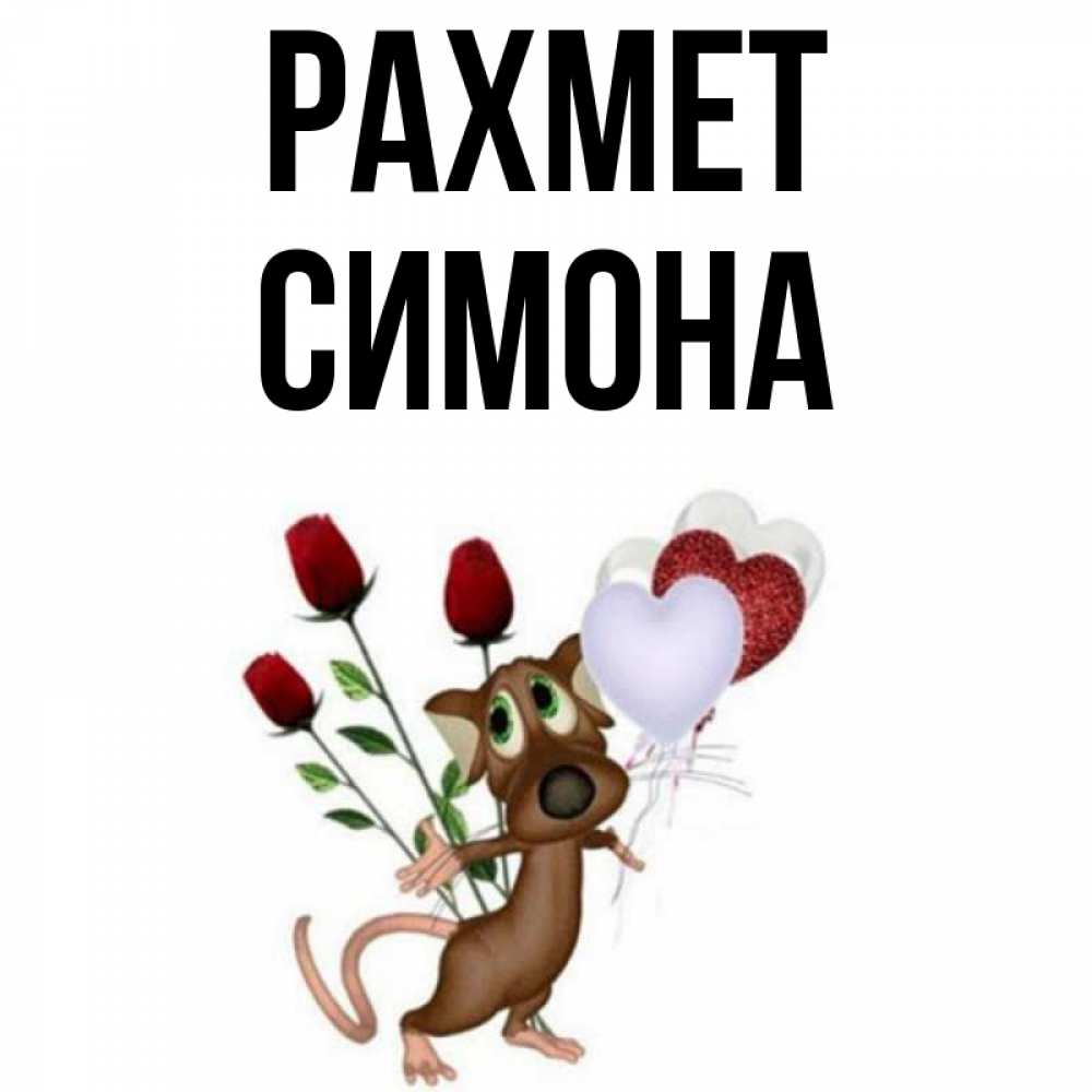 Күн сайын ашық хат с именем, Симона рахмет песик с шариками в форме сердец Онлайн тегін жүктеп алу тілектері бар керемет карта 