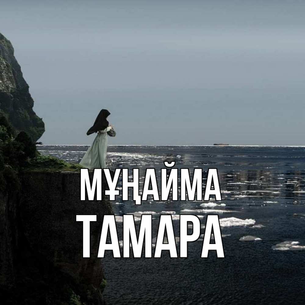Күн сайын ашық хат с именем, ТАМАРА Мұңайма весна лед тает Онлайн тегін жүктеп алу тілектері бар керемет карта 