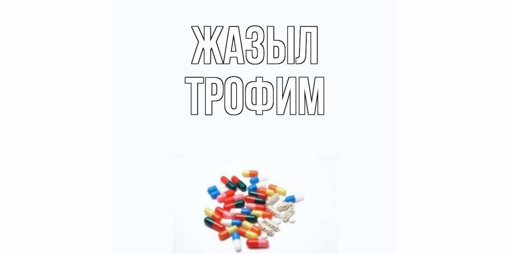 Күн сайын ашық хат с именем, Трофим Жазыл таблетки Онлайн тегін жүктеп алу тілектері бар керемет карта 