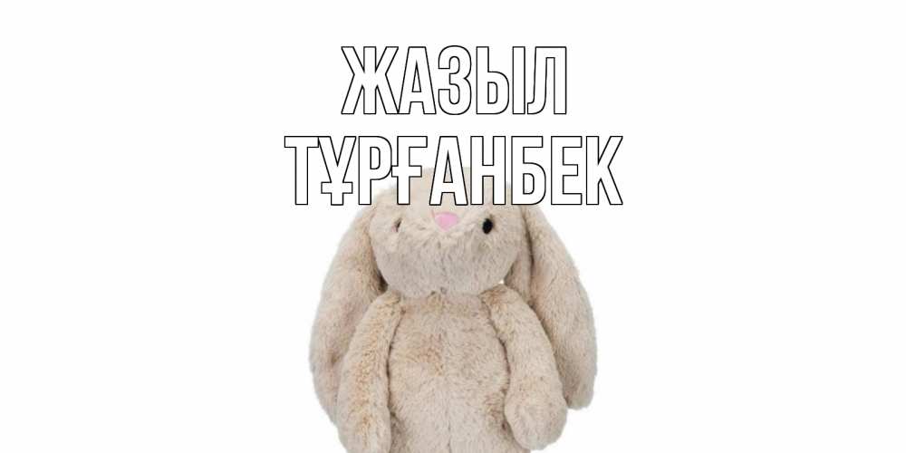 Күн сайын ашық хат с именем, ТҰРҒАНБЕК Жазыл не болей Онлайн тегін жүктеп алу тілектері бар керемет карта 