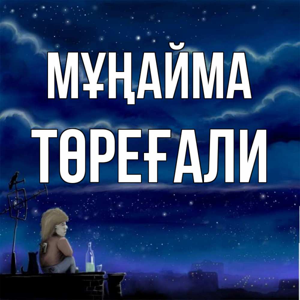 Күн сайын ашық хат с именем, Төреғали Мұңайма город с крыши Онлайн тегін жүктеп алу тілектері бар керемет карта 