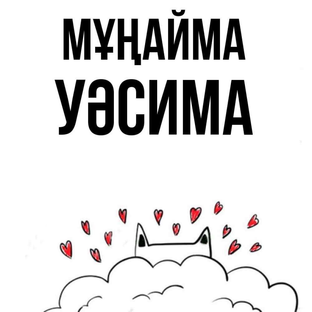 Күн сайын ашық хат с именем, УӘСИМА Мұңайма облако и ушки котика с сердечками Онлайн тегін жүктеп алу тілектері бар керемет карта 