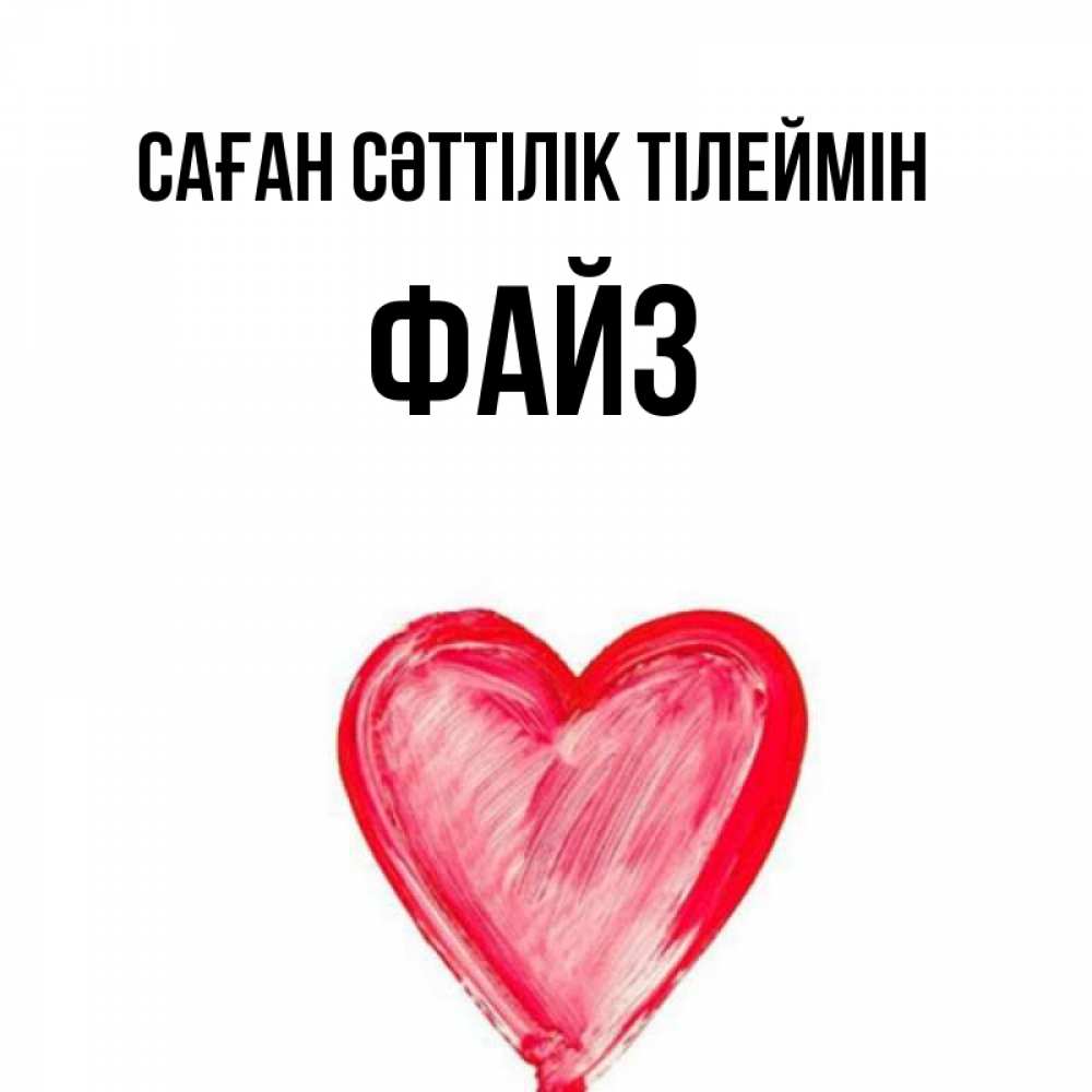 Күн сайын ашық хат с именем, ФАЙЗ Саған сәттілік тілеймін рисунок маркером Онлайн тегін жүктеп алу тілектері бар керемет карта 