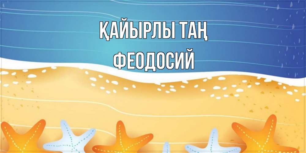Күн сайын ашық хат с именем, Феодосий Қайырлы таң красивая морская тема Онлайн тегін жүктеп алу тілектері бар керемет карта 