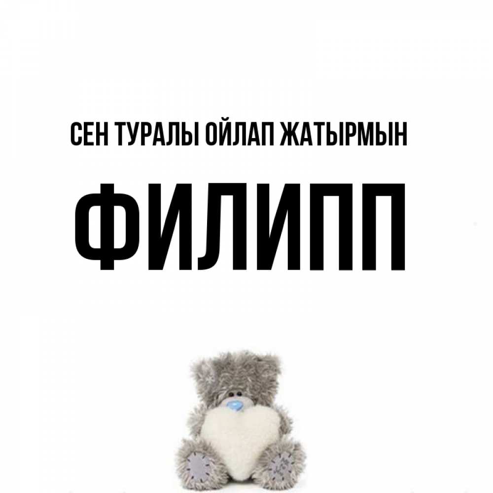 Күн сайын ашық хат с именем, Филипп Сен туралы ойлап жатырмын тедди с сердечком для любимой Онлайн тегін жүктеп алу тілектері бар керемет карта 