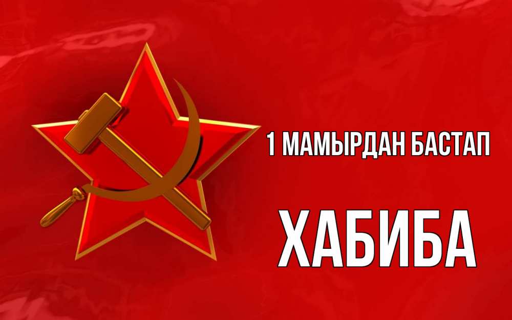 Күн сайын ашық хат с именем, ХАБИБА 1 мамырдан бастап С 1 мая Онлайн тегін жүктеп алу тілектері бар керемет карта 