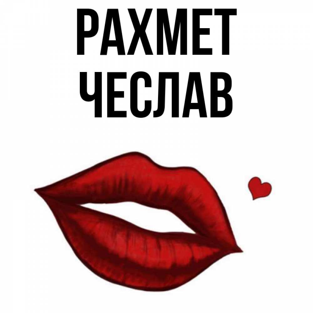 Күн сайын ашық хат с именем, Чеслав рахмет целую нежно с сердечком Онлайн тегін жүктеп алу тілектері бар керемет карта 