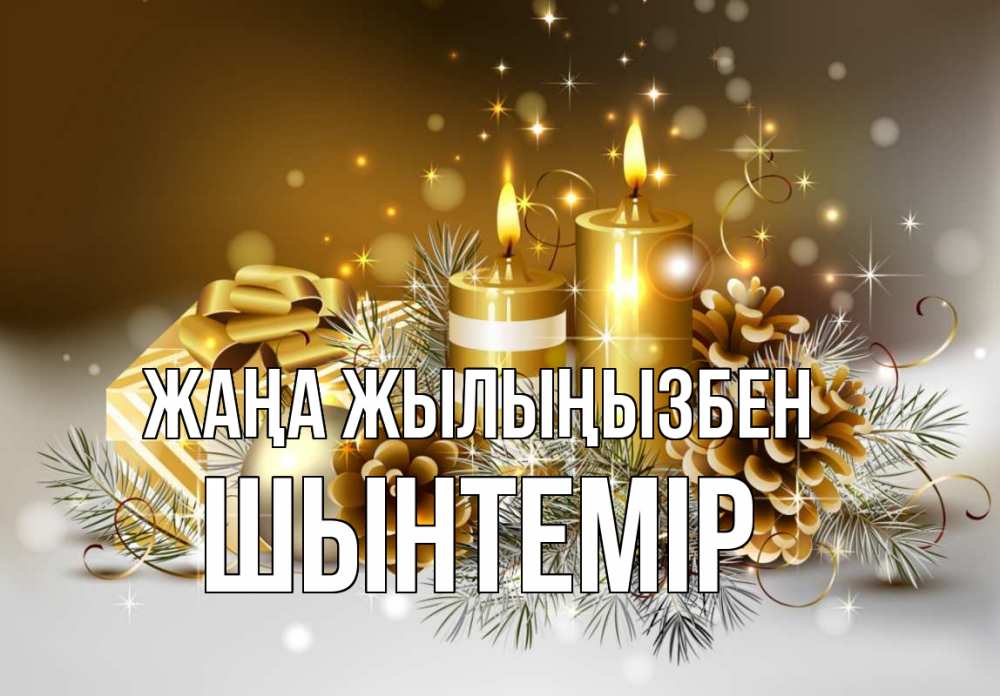 Күн сайын ашық хат с именем, ШЫНТЕМІР Жаңа жылыңызбен новый год Онлайн тегін жүктеп алу тілектері бар керемет карта 
