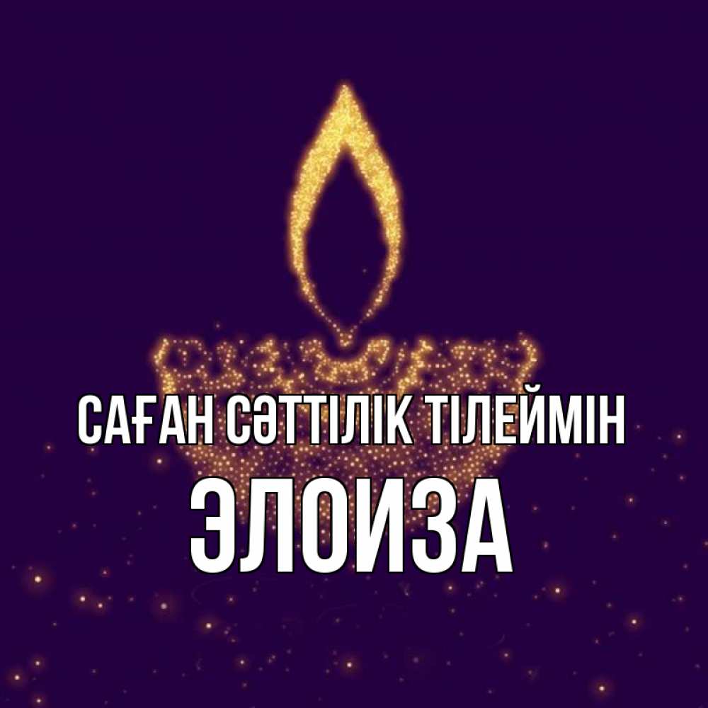 Күн сайын ашық хат с именем, Элоиза Саған сәттілік тілеймін пусть повезет 2 Онлайн тегін жүктеп алу тілектері бар керемет карта 