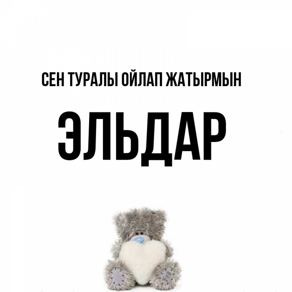 Күн сайын ашық хат с именем, Эльдар Сен туралы ойлап жатырмын тедди с сердечком для любимой Онлайн тегін жүктеп алу тілектері бар керемет карта 