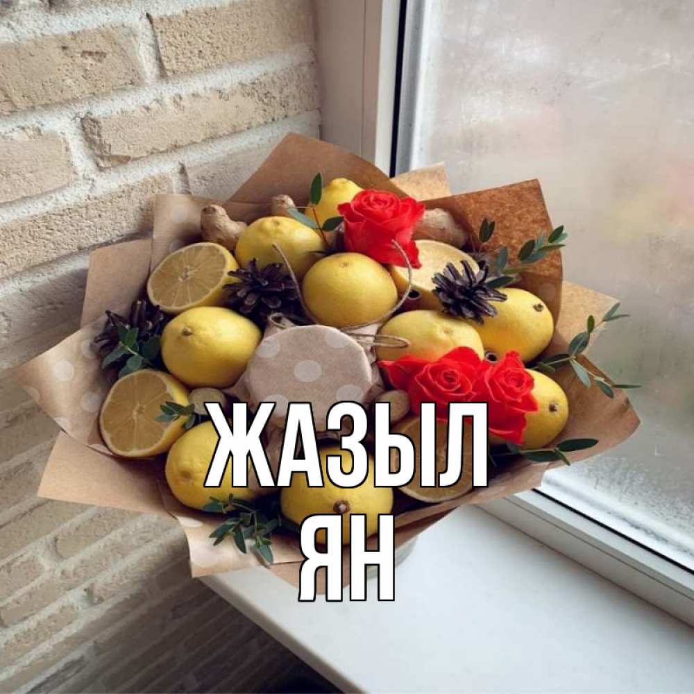 Күн сайын ашық хат с именем, Ян Жазыл букет в бумаге Онлайн тегін жүктеп алу тілектері бар керемет карта 