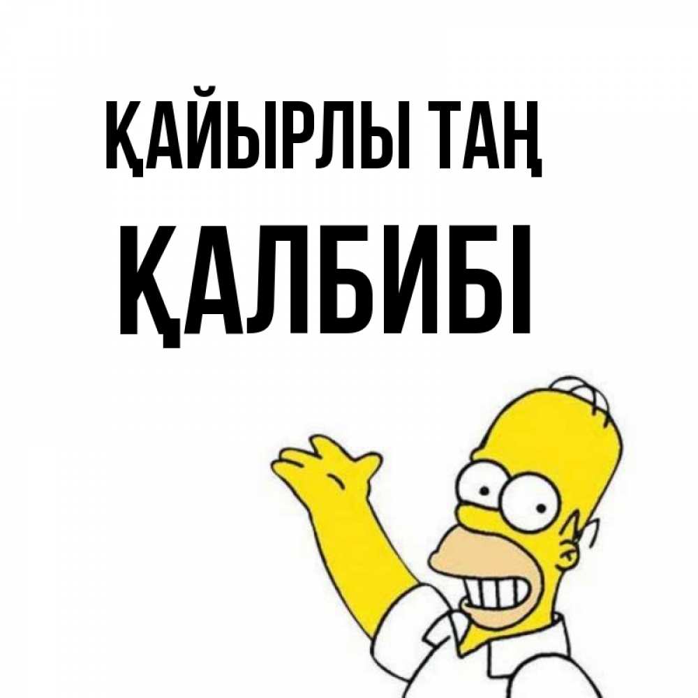 Күн сайын ашық хат с именем, ҚАЛБИБІ Қайырлы таң открытки с пожеланиями Онлайн тегін жүктеп алу тілектері бар керемет карта 