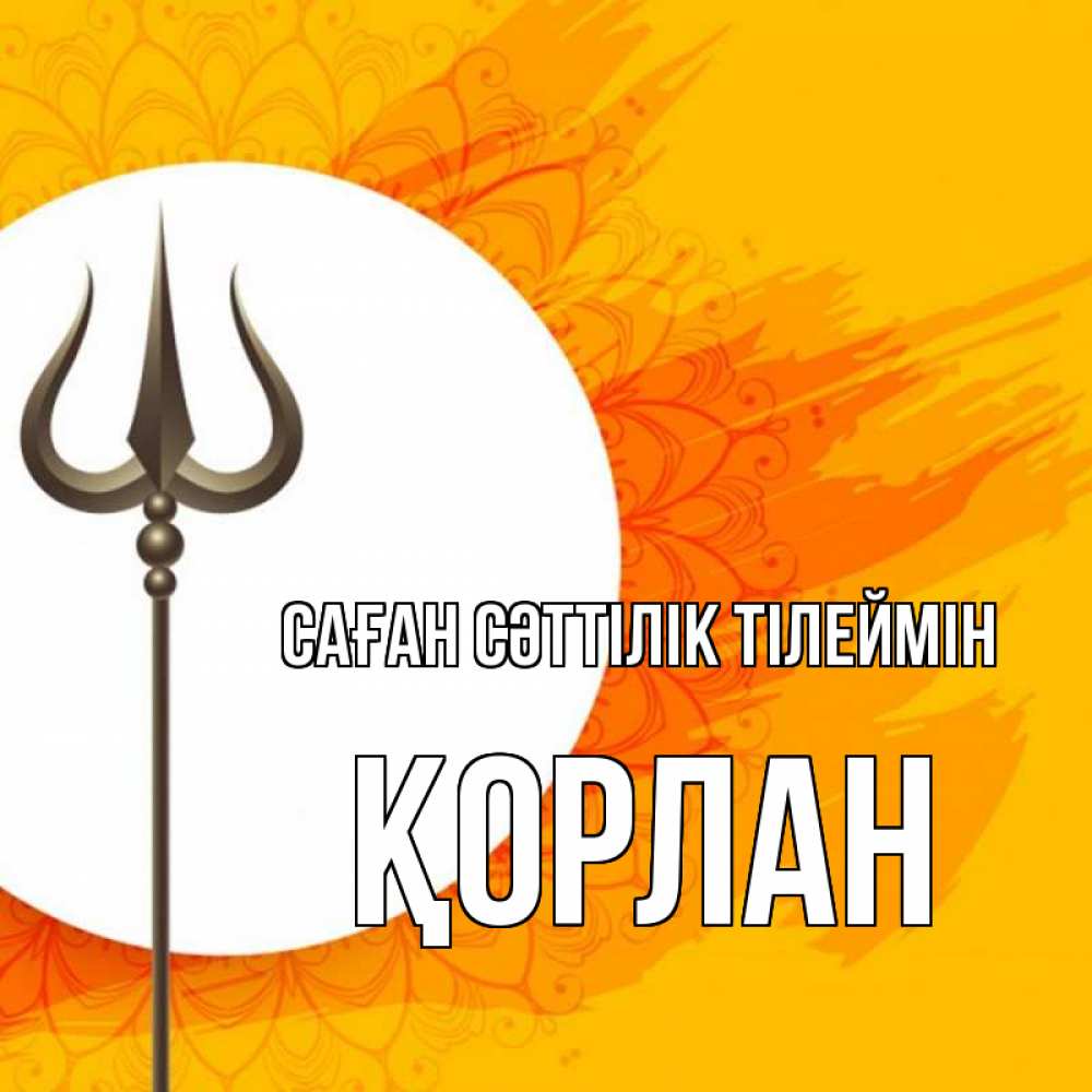 Күн сайын ашық хат с именем, ҚОРЛАН Саған сәттілік тілеймін пусть повезет Онлайн тегін жүктеп алу тілектері бар керемет карта 