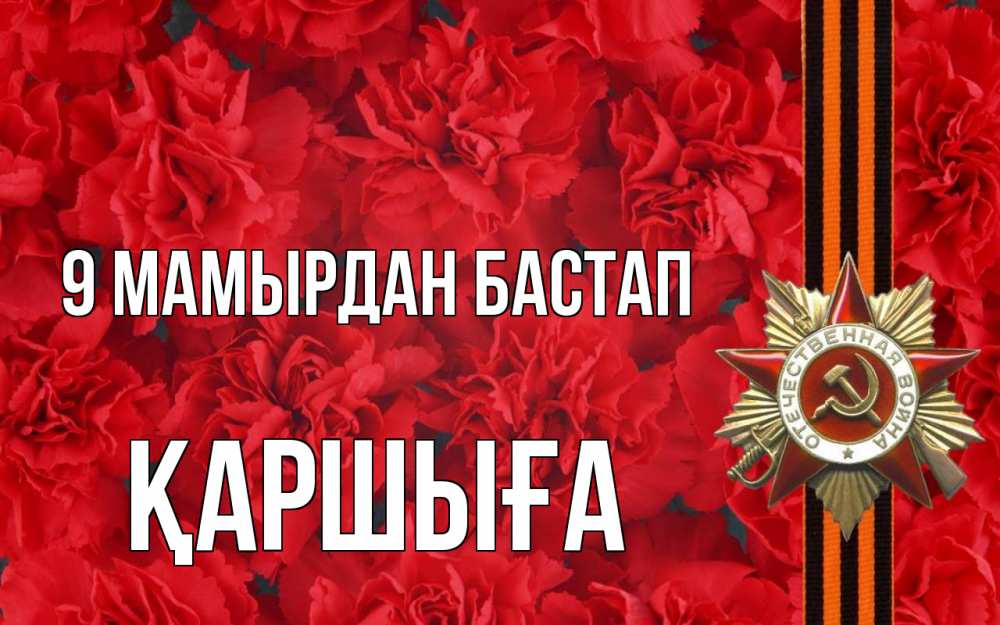 Күн сайын ашық хат с именем, Қаршыға 9 мамырдан бастап 9 мая Онлайн тегін жүктеп алу тілектері бар керемет карта 