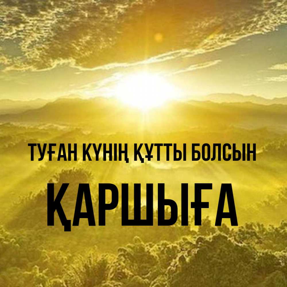 Күн сайын ашық хат с именем, Қаршыға Туған күнің құтты болсын леса и небо в желтом Онлайн тегін жүктеп алу тілектері бар керемет карта 