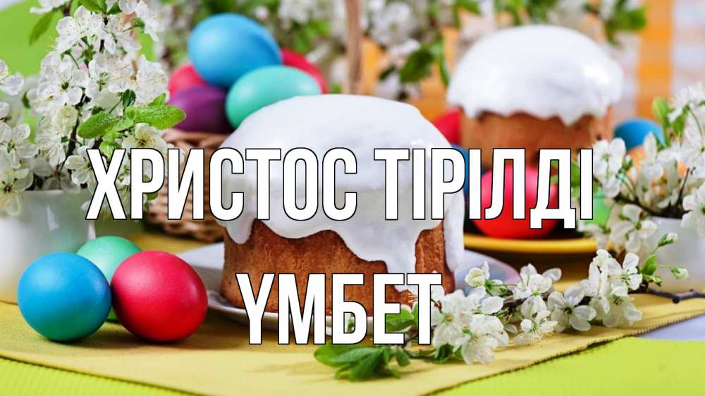 Күн сайын ашық хат с именем, ҮМБЕТ Христос тірілді пасха Онлайн тегін жүктеп алу тілектері бар керемет карта 
