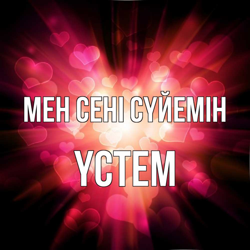 Күн сайын ашық хат с именем, ҮСТЕМ Мен сені сүйемін рамочка 1 Онлайн тегін жүктеп алу тілектері бар керемет карта 