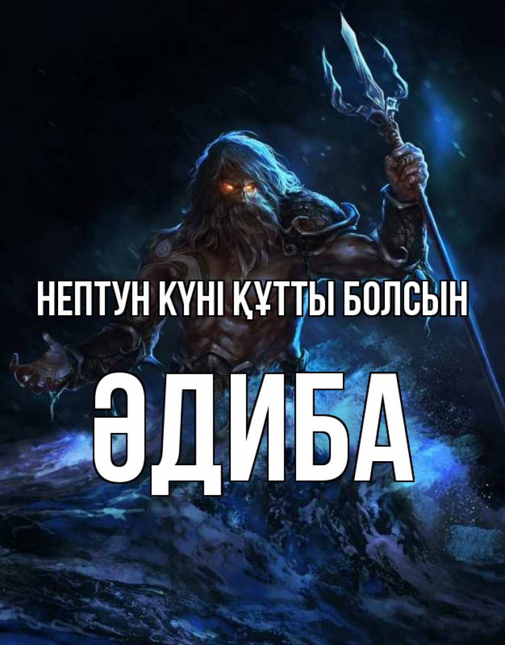 Күн сайын ашық хат с именем, ӘДИБА нептун күні құтты болсын с днем Нептуна Онлайн тегін жүктеп алу тілектері бар керемет карта 