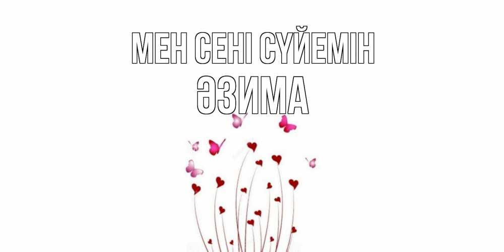 Күн сайын ашық хат с именем, ӘЗИМА Мен сені сүйемін бабо Онлайн тегін жүктеп алу тілектері бар керемет карта 