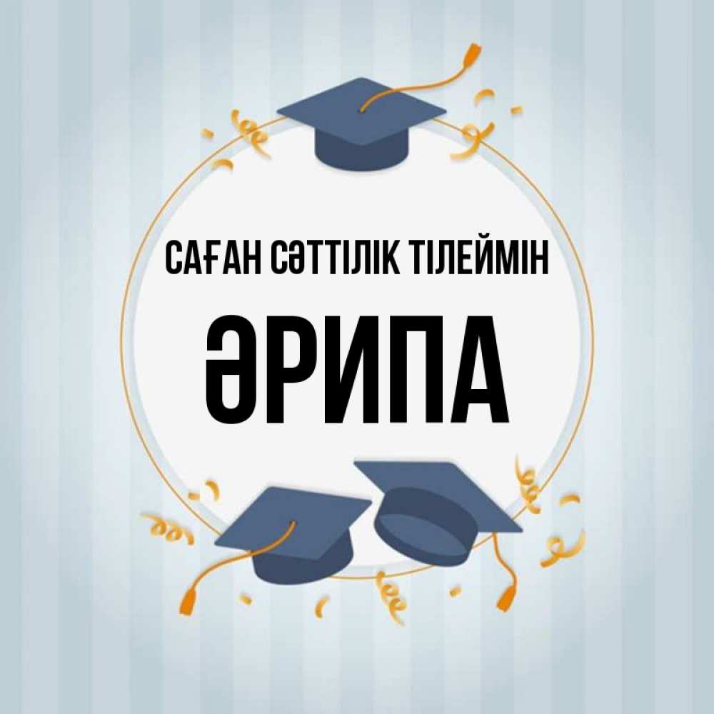 Күн сайын ашық хат с именем, ӘРИПА Саған сәттілік тілеймін для студентов Онлайн тегін жүктеп алу тілектері бар керемет карта 