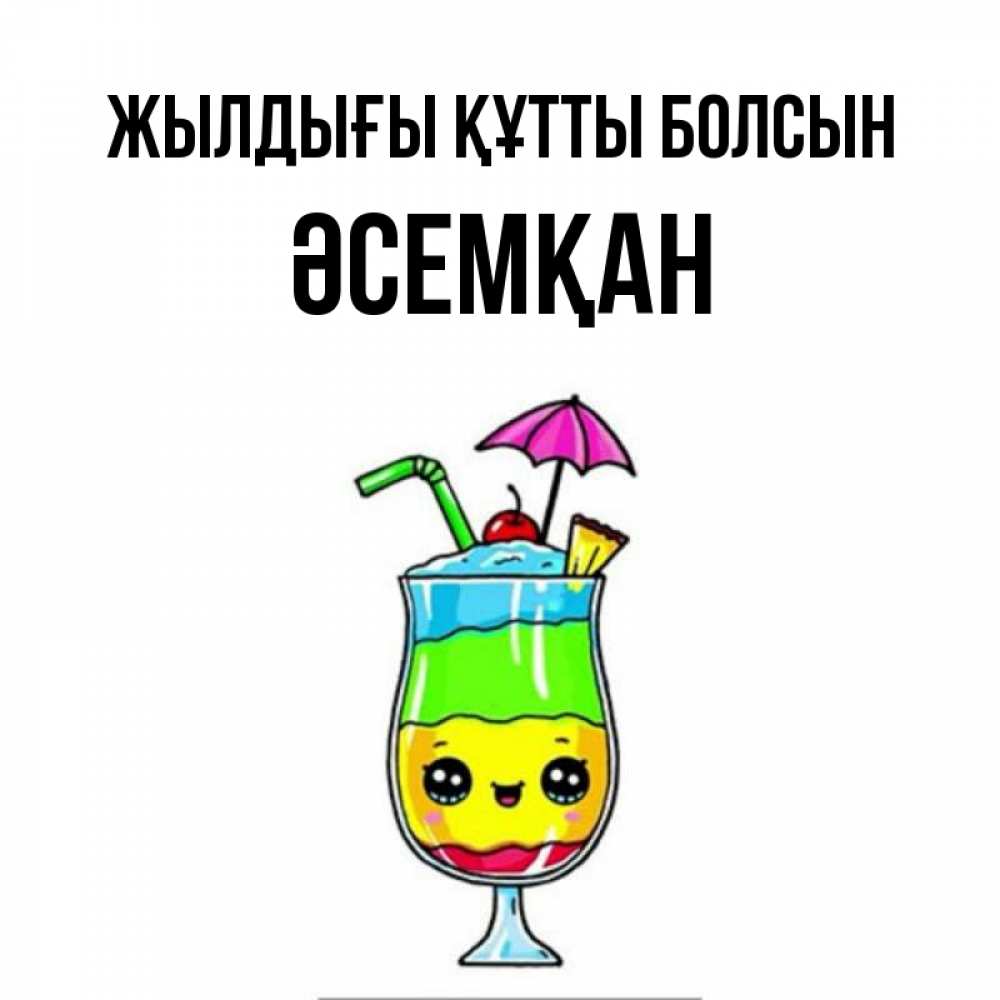Күн сайын ашық хат с именем, ӘСЕМҚАН Жылдығы құтты болсын с зонтиком Онлайн тегін жүктеп алу тілектері бар керемет карта 