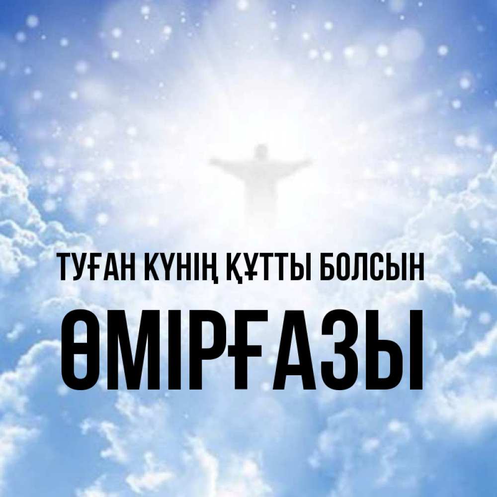 Күн сайын ашық хат с именем, ӨМІРҒАЗЫ Туған күнің құтты болсын ангел на облаках в свете солнца Онлайн тегін жүктеп алу тілектері бар керемет карта 