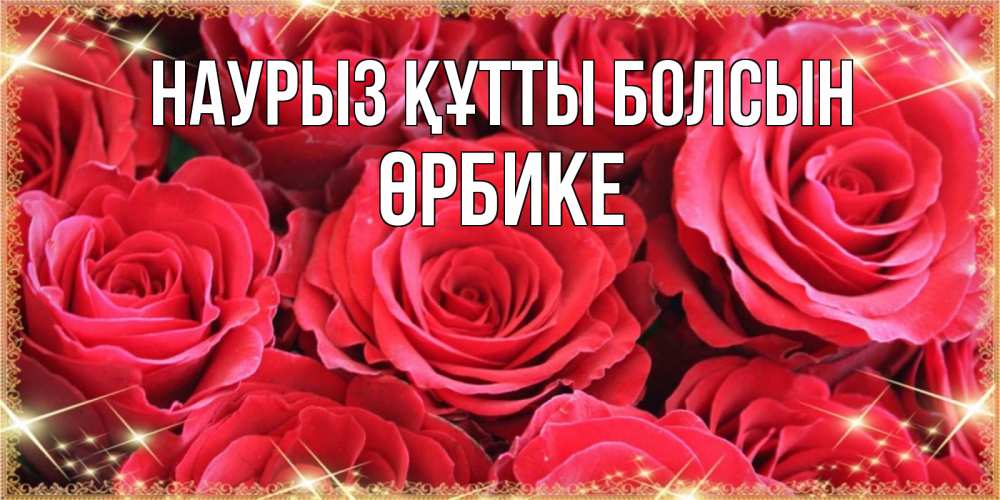 Күн сайын ашық хат с именем, ӨРБИКЕ Наурыз құтты болсын открытки на наурыз Онлайн тегін жүктеп алу тілектері бар керемет карта 