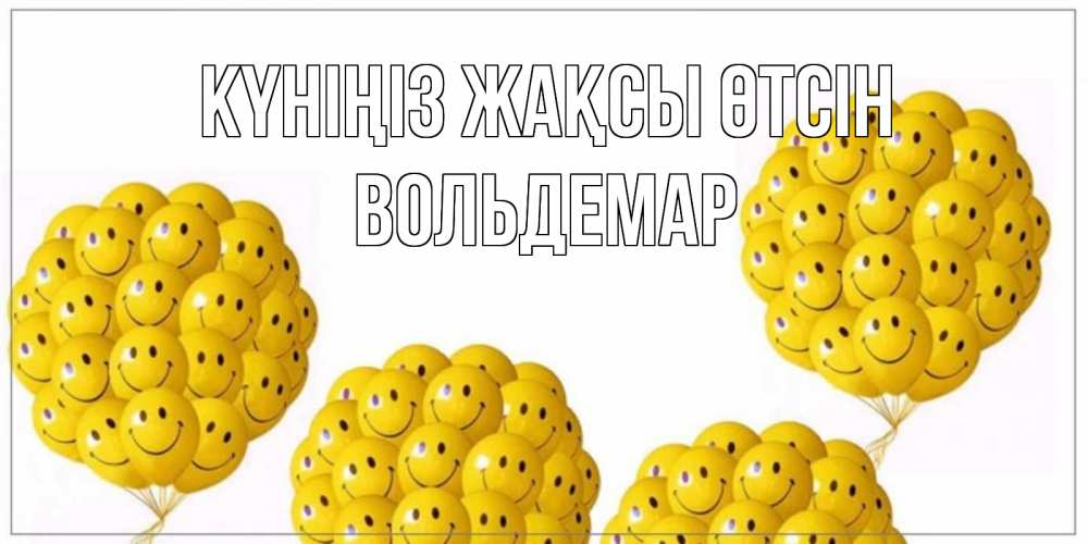 Күн сайын ашық хат с именем, Вольдемар Күніңіз жақсы өтсін шарики Онлайн тегін жүктеп алу тілектері бар керемет карта 