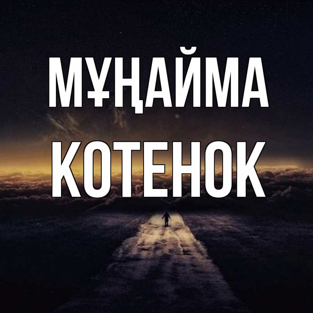 Күн сайын ашық хат с именем, Котенок Мұңайма дорога в никуда Онлайн тегін жүктеп алу тілектері бар керемет карта 