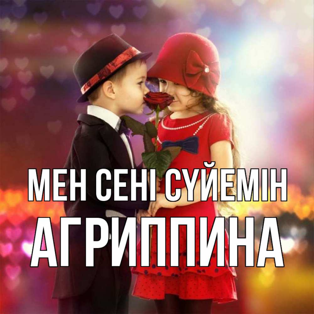 Күн сайын ашық хат с именем, Агриппина Мен сені сүйемін черное и красное и роза Онлайн тегін жүктеп алу тілектері бар керемет карта 