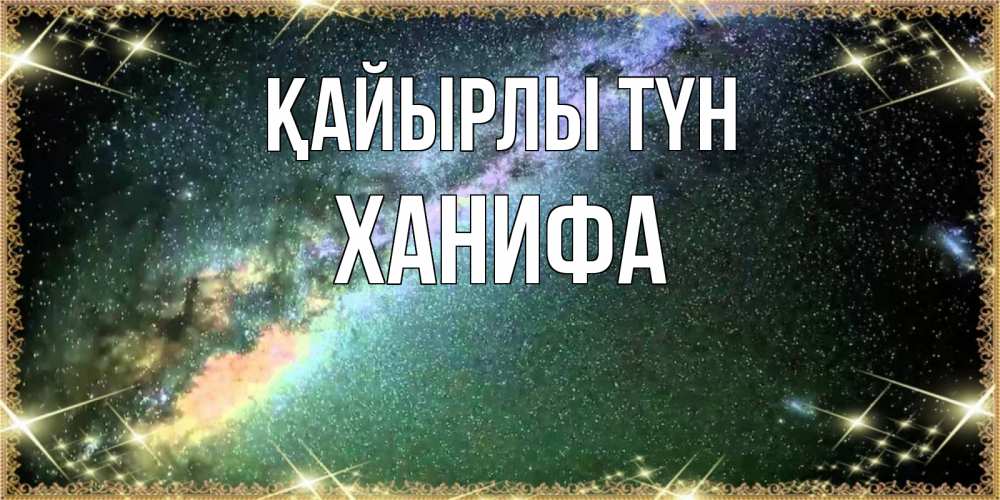 Күн сайын ашық хат с именем, ХАНИФА Қайырлы түн спи и засыпай и высыпайся Онлайн тегін жүктеп алу тілектері бар керемет карта 