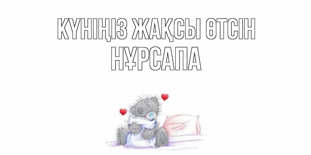 Күн сайын ашық хат с именем, НҰРСАПА Күніңіз жақсы өтсін хорошего дня с именем Онлайн тегін жүктеп алу тілектері бар керемет карта 