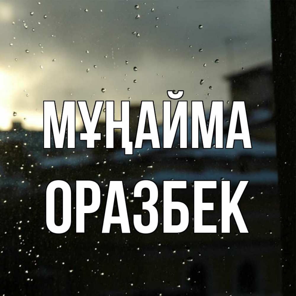Күн сайын ашық хат с именем, ОРАЗБЕК Мұңайма вид на крыши Онлайн тегін жүктеп алу тілектері бар керемет карта 