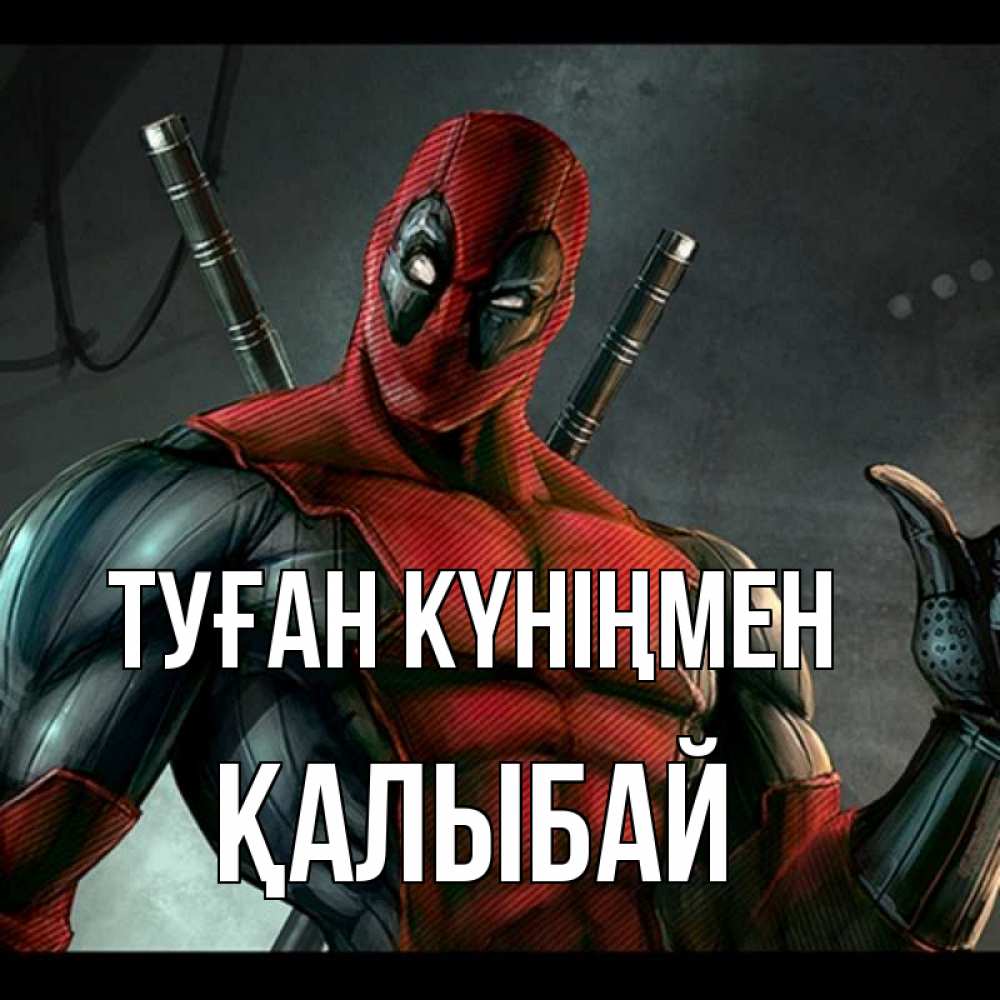 Күн сайын ашық хат с именем, Қалыбай Туған күніңмен марвел супергерои Онлайн тегін жүктеп алу тілектері бар керемет карта 